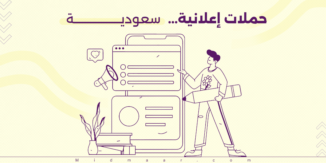 حملات إعلانية سعودية
